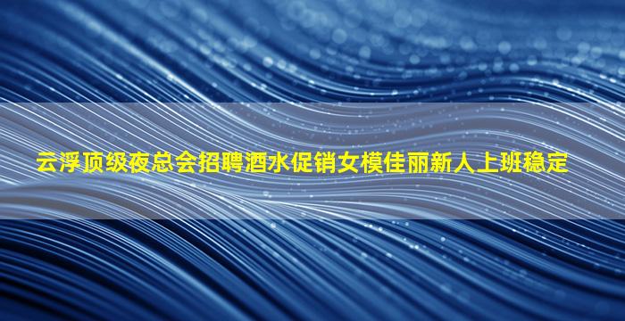 苏州夜总会招聘
