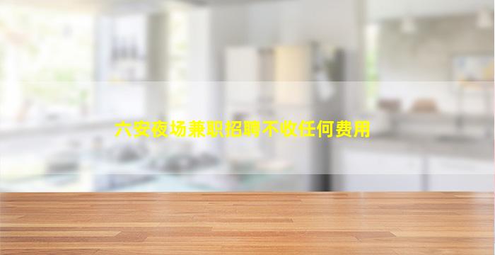 海南夜总会招聘
