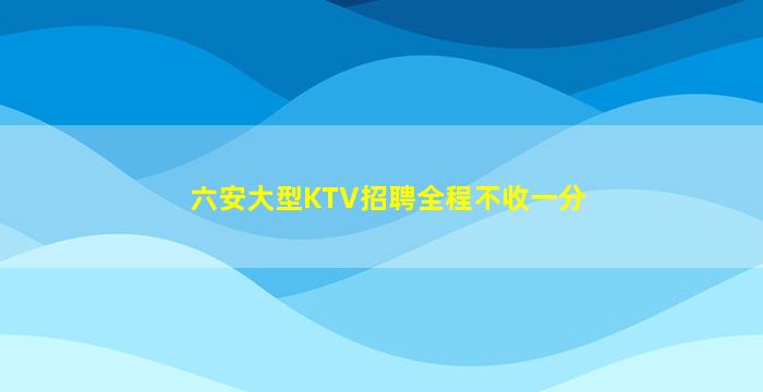 七台河KTV招聘