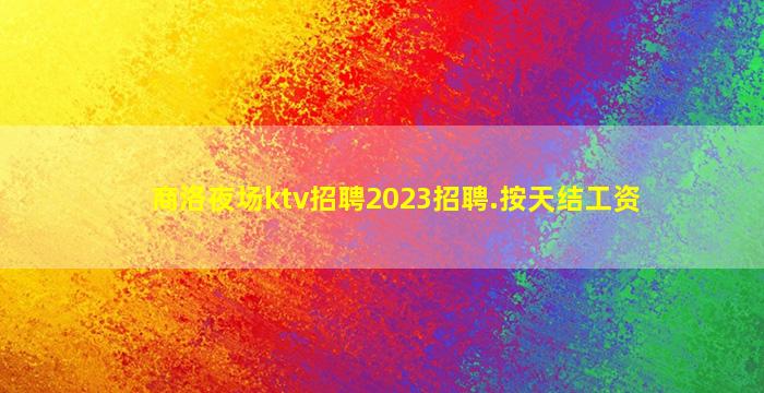崇左夜场招聘