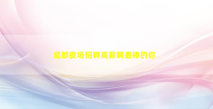浙江夜总会招聘