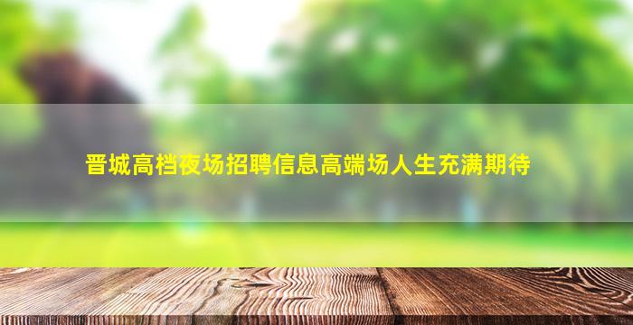 宜春夜场招聘