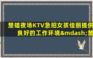 通化夜场招聘
